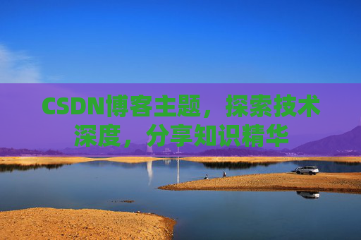 CSDN博客主题,探索技术深度,分享知识精华